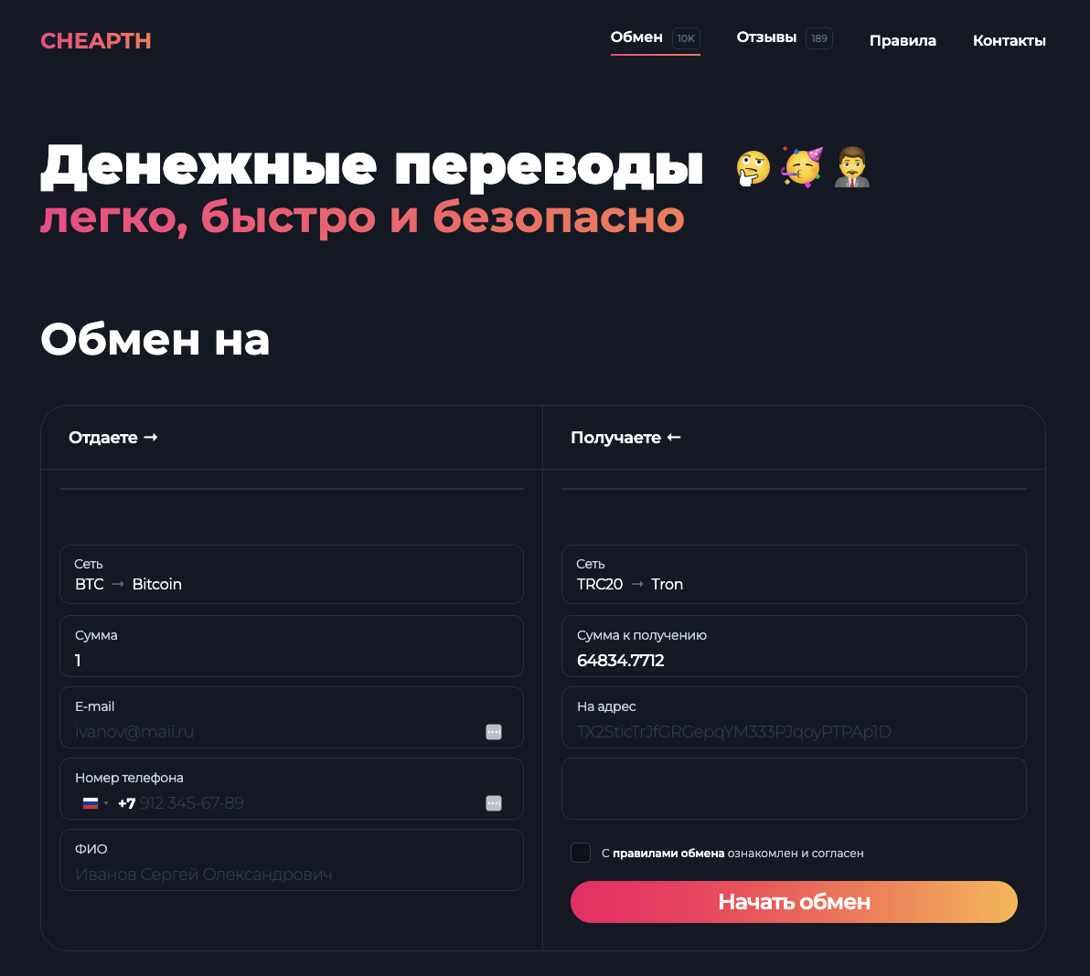 cheapth обменник отзывы