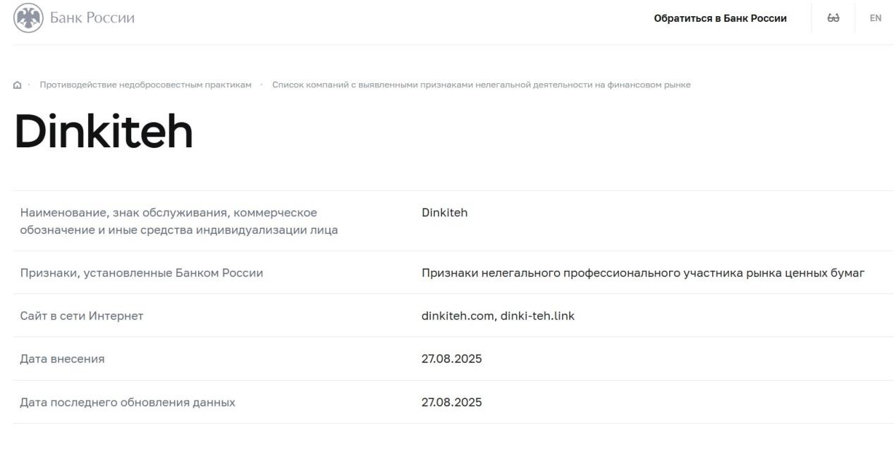 dinkiteh брокер