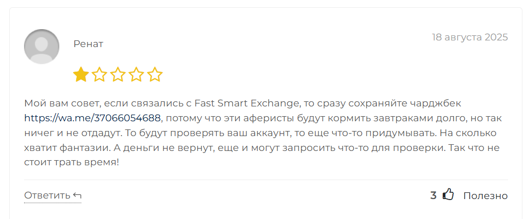 fast smart exchange развод