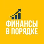 Финансы в Порядке
