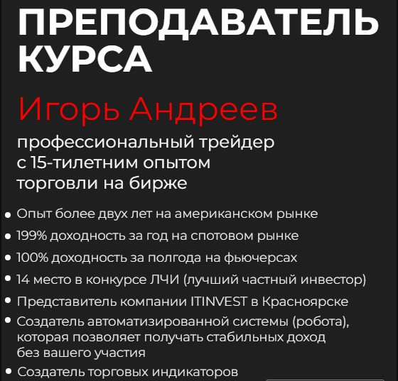 игорь андреев трейдер