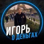 Игорь о Деньгах
