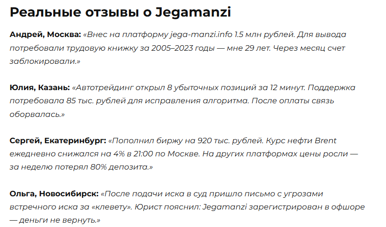 jegamanzi отзывы