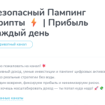 Канал Telegram Безопасный Пампинг Крипты | Прибыль Каждый День – Отзывы о Елизавете