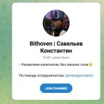 Канал Telegram Bithoven | Савельев Константин – Реальные Отзывы