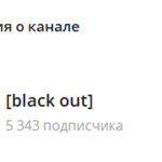 Канал Telegram [black Out] – Отзывы о Германе @blackout_crypto