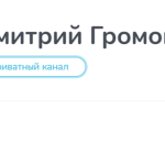 Канал Telegram Дмитрий Громов @dmitrigromm – Реальные Отзывы