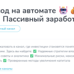 Канал Telegram Доход на Автомате | Пассивный Доход – Отзывы о Елизавете