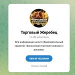 Канал Telegram и Группа VK Торговый Жеребец @vip_robot_manager – Реальные Отзывы