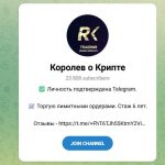 Канал Telegram Королев о Крипте – Отзывы о Roma @kurskih_roma