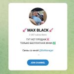 Канал Telegram Max Black Трейдер – Отзывы о Manager Bo @bomanager