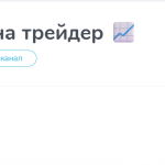 Канал Telegram Оксана Трейдер @oksana_onliine – Реальные Отзывы