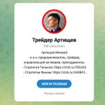 Канал Telegram Трейдер Артищев Михаил – Реальные Отзывы