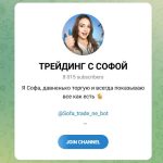 Каналы Youtube и Telegram Трейдинг с Софой @sofa_trade_ne_bot – Реальные Отзывы