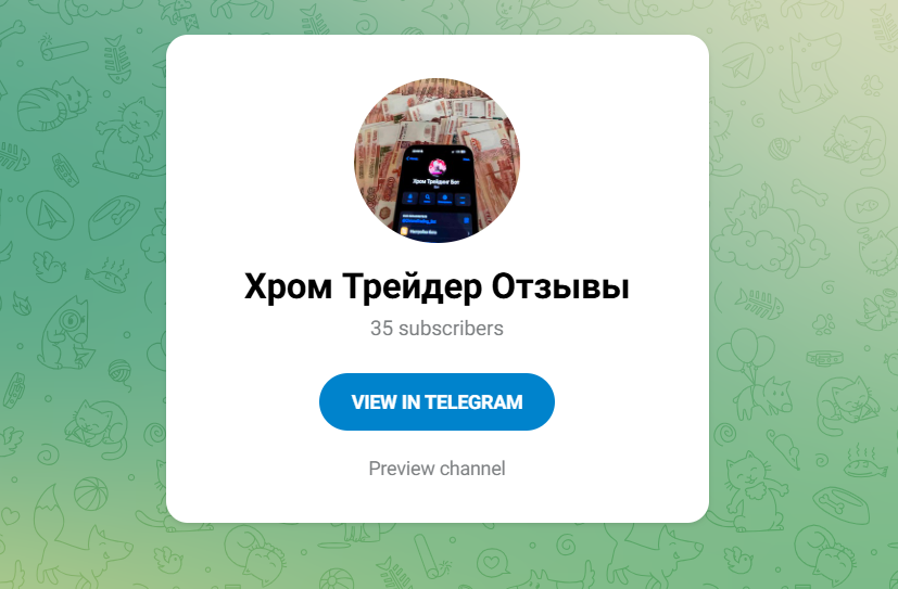 хром трейдер отзывы