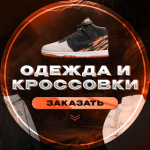 Магазин Стильной Одежды и Кроссовок