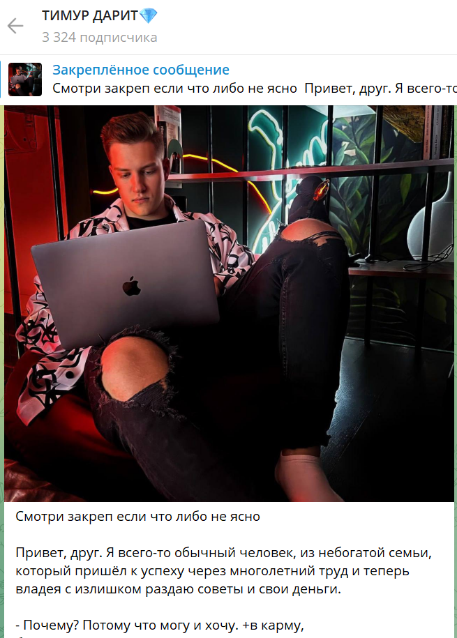тимур дарит мошенник
