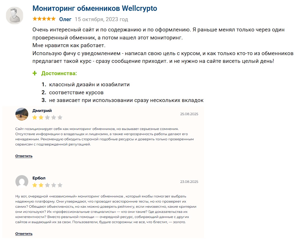 wellcrypto отзывы обмен