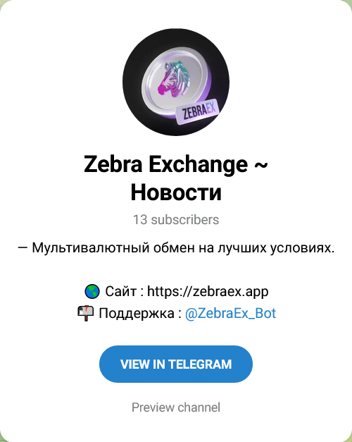 zebra exchange отзывы