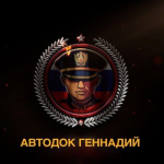 Автодок Геннадий РФ
