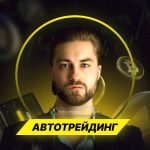 Автотрейдинг Игорь Яновский