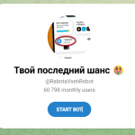 Бот Telegram Твой Последний Шанс @rabotavsetirobot – Реальные Отзывы