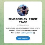 Denis Sokolov | Profit Trade