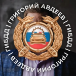 Григорий Авдеев Гибдд