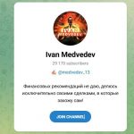 Канал Telegram Ivan Medvedev Medvedev_13 – Реальные Отзывы
