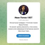 Канал Telegram Иван Попов | Bst и Сайт Blackswantrade ru – Реальные Отзывы