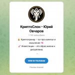 Канал Telegram Криптослон | Юрий Овчаров @botsatoshisupport – Реальные Отзывы