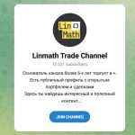 Канал Telegram Linmath Trade Channel – Реальные Отзывы