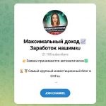 Канал Telegram Максимальный Доход | Заработок Нашим – Отзывы о Наталье