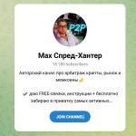 Канал Telegram Max Спред-хантер – Реальные Отзывы