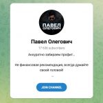 Канал Telegram Павел Олегович @olegichpavel – Реальные Отзывы