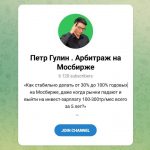 Канал Telegram Петр Гулин | Арбитраж на Мосбирже – Отзывы об Инвесторе