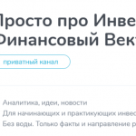 Канал Telegram Просто Про Инвестиции | Финансовый Вектор – Отзывы о Валерии