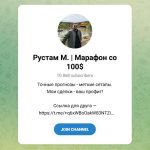 Канал Telegram Рустам М. | Марафон со 100$ @rustamavram – Реальные Отзывы