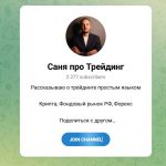 Канал Telegram Саня Про Трейдинг – Отзывы об Александре Гусеве @enronquecido