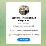 Канал Telegram Евгений Финансовый Прорыв – Реальные Отзывы