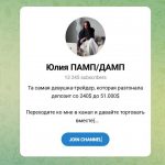 Канал Telegram Юлия Памп/дамп – Реальные Отзывы