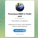 Розыгрыш Bmw от Finder Work