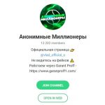 Анонимные Миллионеры
