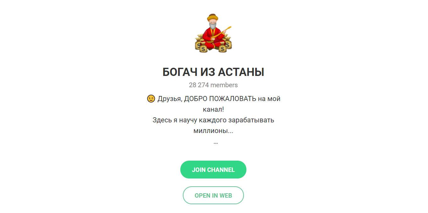 Богач из Астаны