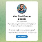 Канал Telegram Alex Finn | Крипто Дневник – Отзывы об Алексе @alexffinn
