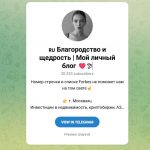 Канал Telegram Благородство и Щедрость | Мой Личный Блог – Отзывы о Полине Polya_dar1t