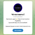 Канал Telegram «че Поставить?» – Реальные Отзывы
