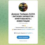 Канал Telegram Дневник Трейдера Alexa – Реальные Отзывы об Алексе