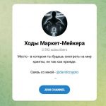 Канал Telegram Ходы Маркет-мейкера – Отзывы о Давиде @davidcryypto