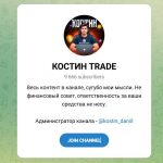 Канал Telegram Костин Trade – Отзывы о Данииле @kostin_daniil